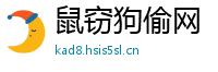 鼠窃狗偷网